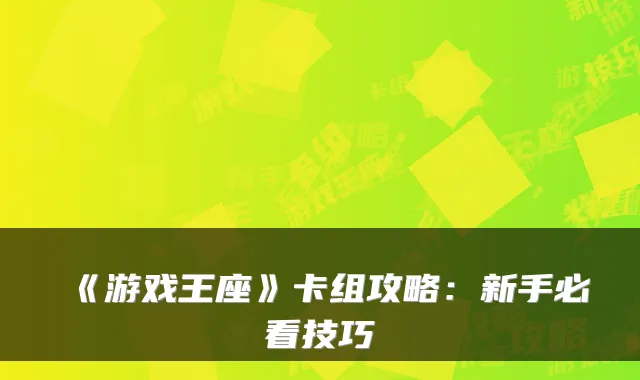 《游戏王座》卡组攻略:新手必看技巧