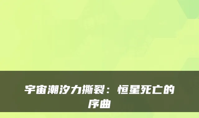 宇宙潮汐力撕裂：恒星死亡的序曲