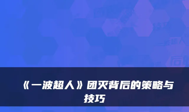 《一波超人》团灭背后的策略与技巧