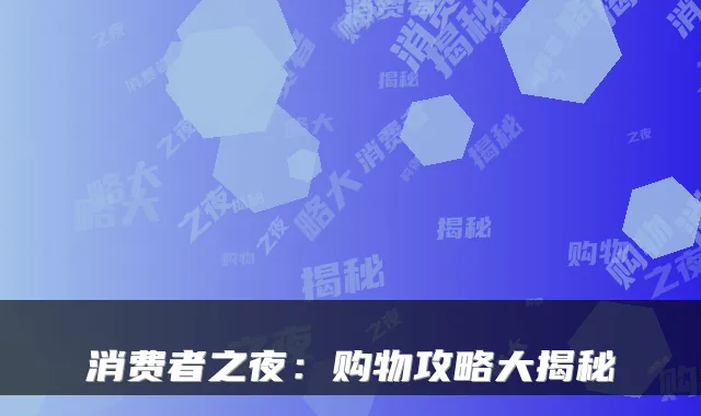 消费者之夜:购物攻略大揭秘