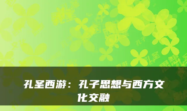 孔圣西游：孔子思想与西方文化交融