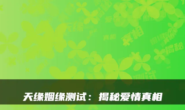 天缘姻缘测试：揭秘爱情真相