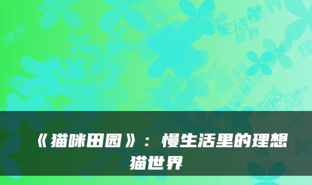 《猫咪田园》：慢生活里的理想猫世界