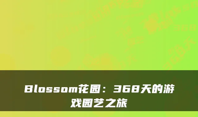 Blossom花园：368天的游戏园艺之旅
