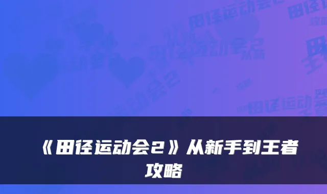 《田径运动会2》从新手到王者攻略