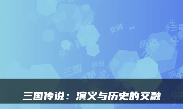 三国传说：演义与历史的交融