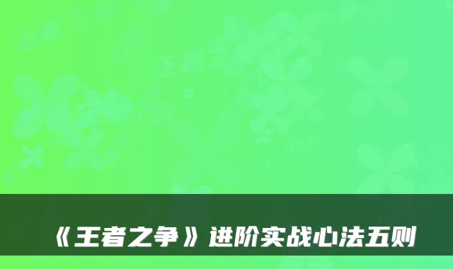 《王者之争》进阶实战心法五则