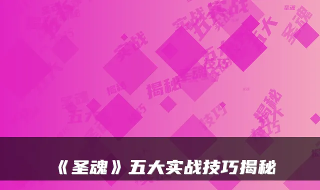 《圣魂》五大实战技巧揭秘