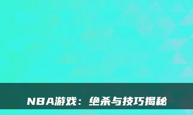 NBA游戏：绝杀与技巧揭秘
