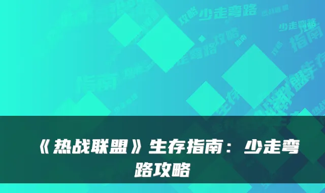 《热战联盟》生存指南：少走弯路攻略