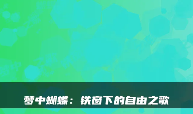 梦中蝴蝶:铁窗下的自由之歌