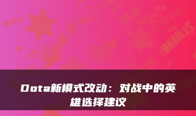 Dota新模式改动：对战中的英雄选择建议