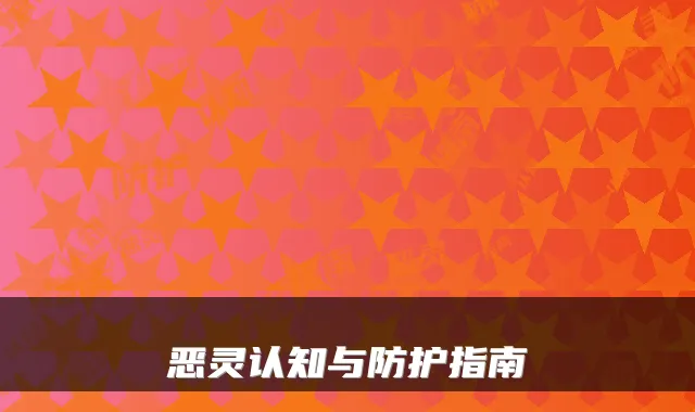 恶灵认知与防护指南