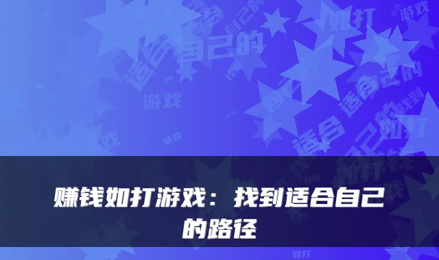 赚钱如打游戏：找到适合自己的路径