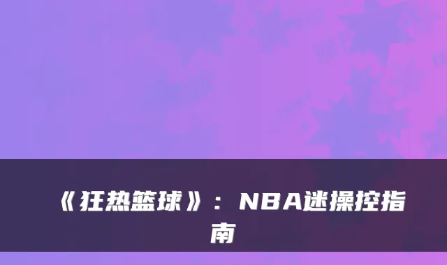 《狂热篮球》:NBA迷操控指南