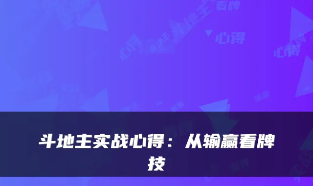 斗地主实战心得：从输赢看牌技