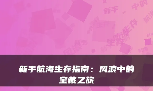 新手航海生存指南:风浪中的宝藏之旅