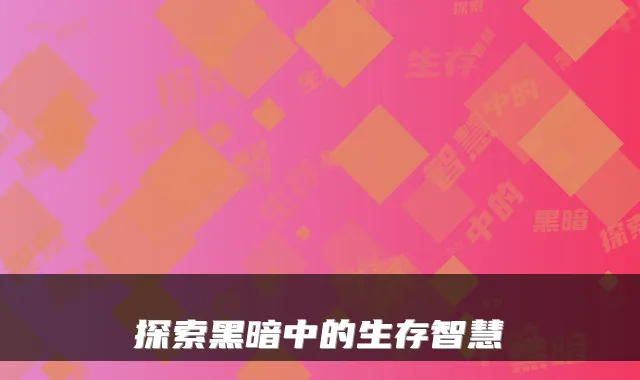 探索黑暗中的生存智慧