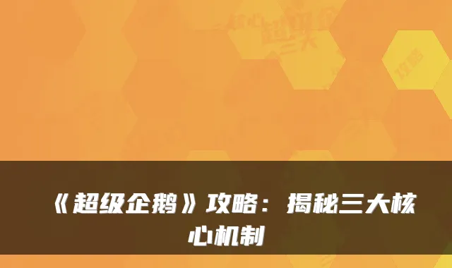 《超级企鹅》攻略:揭秘三大核心机制