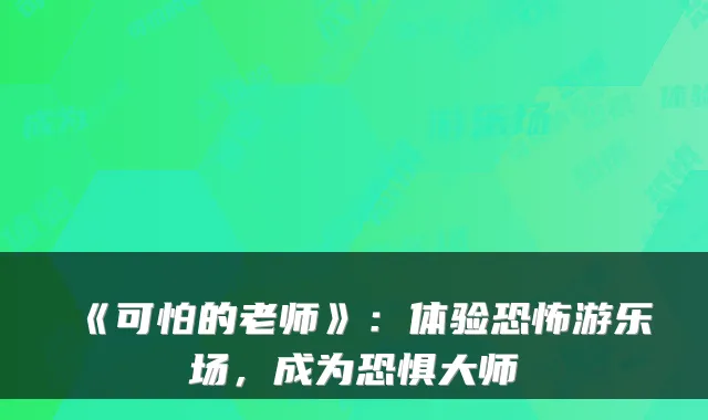 《可怕的老师》：体验恐怖游乐场，成为恐惧大师