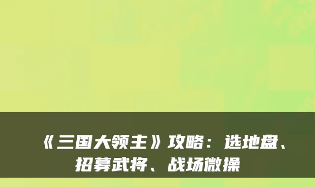 《三国大领主》攻略：选地盘、招募武将、战场微操