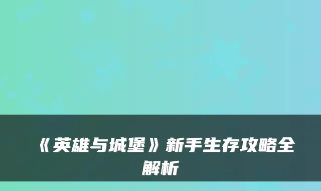 《英雄与城堡》新手生存攻略全解析