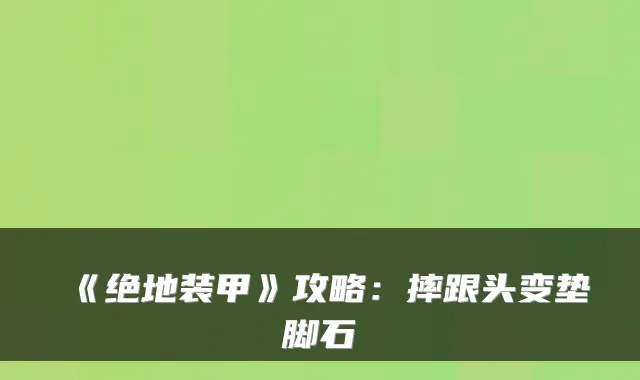 《绝地装甲》攻略:摔跟头变垫脚石