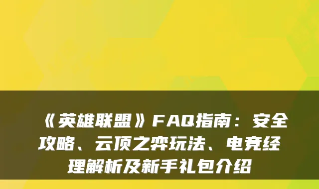 《英雄联盟》FAQ指南:安全攻略、云顶之弈玩法、电竞经理解析及新手礼包介绍