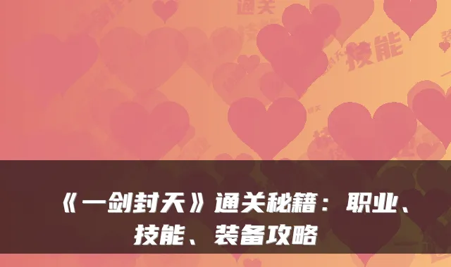 《一剑封天》通关秘籍:职业、技能、装备攻略