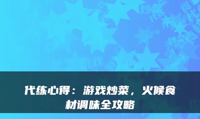 代练心得：游戏炒菜，火候食材调味全攻略