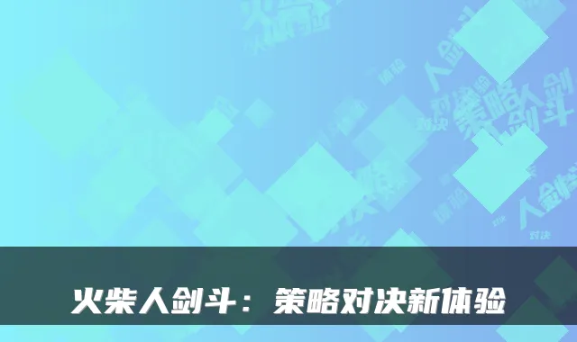火柴人剑斗：策略对决新体验