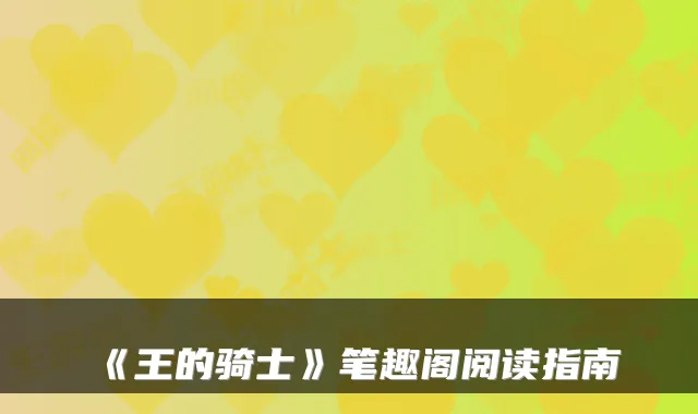《王的骑士》笔趣阁阅读指南