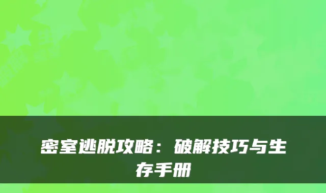 密室逃脱攻略:破解技巧与生存手册