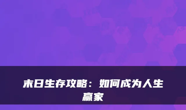 末日生存攻略：如何成为人生赢家