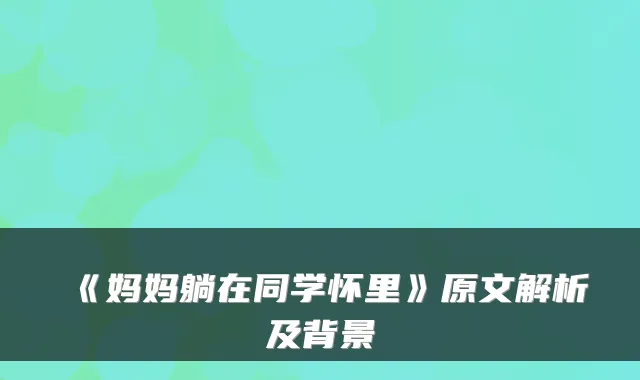 《妈妈躺在同学怀里》原文解析及背景