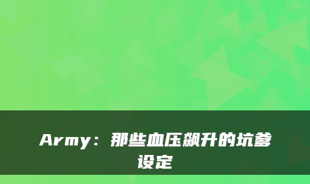 Army：那些血压飙升的坑爹设定