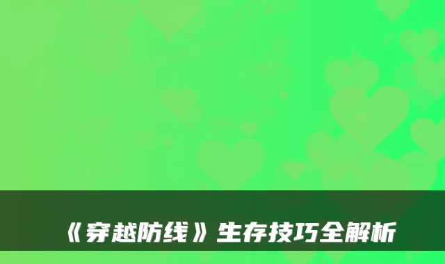 《穿越防线》生存技巧全解析