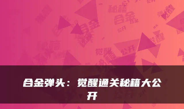 合金弹头：觉醒通关秘籍大公开