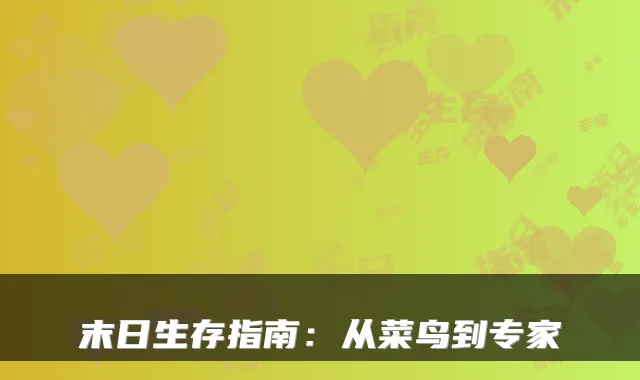 末日生存指南：从菜鸟到专家