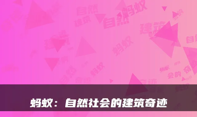 蚂蚁：自然社会的建筑奇迹