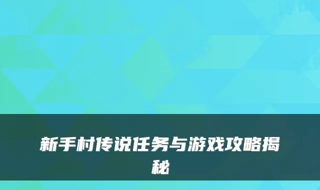 新手村传说任务与游戏攻略揭秘