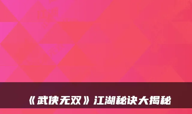 《武侠无双》江湖秘诀大揭秘