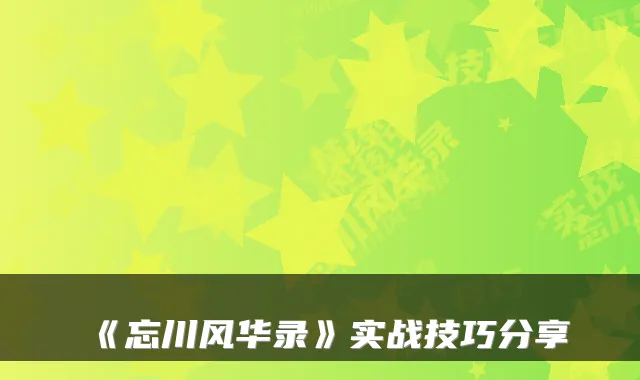 《忘川风华录》实战技巧分享
