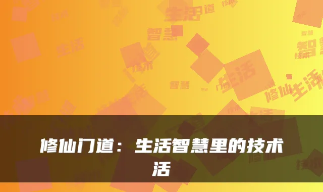 修仙门道：生活智慧里的技术活