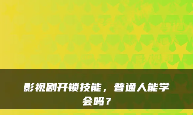 影视剧开锁技能,普通人能学会吗?