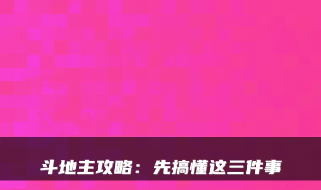 斗地主攻略：先搞懂这三件事