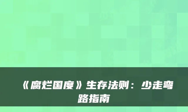 《腐烂国度》生存法则：少走弯路指南