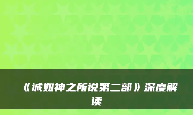 《诚如神之所说第二部》深度解读