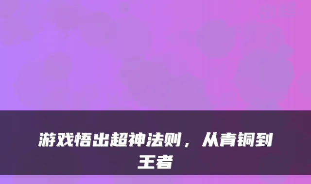 游戏悟出超神法则，从青铜到王者