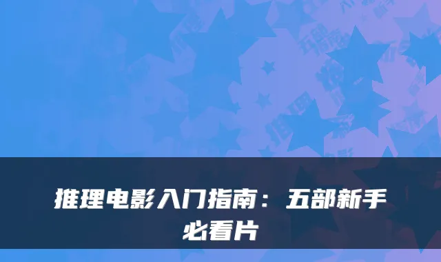 推理电影入门指南：五部新手必看片
